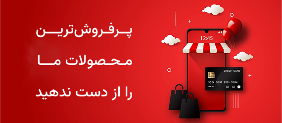 محصولات پرفروش
