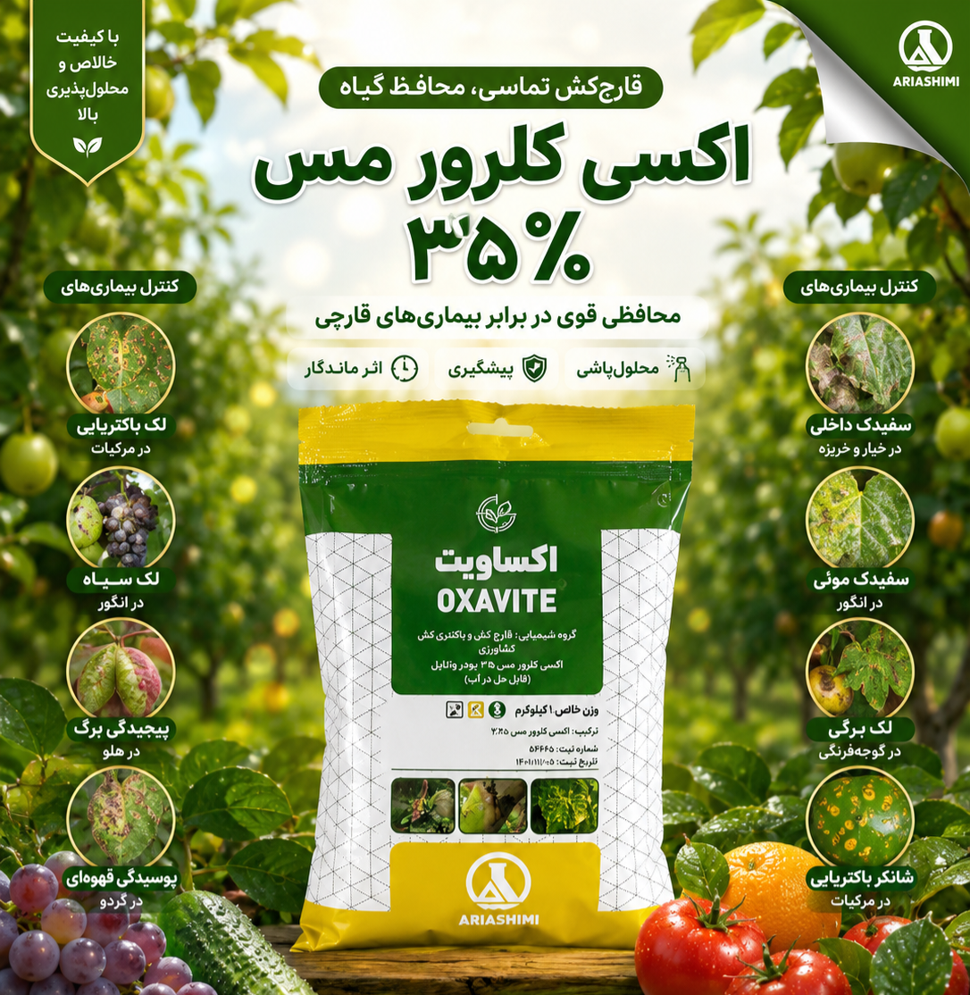 اکسی کلرور مس یک کیلویی آریا
