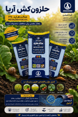 حلزون کش ضدآب آریا