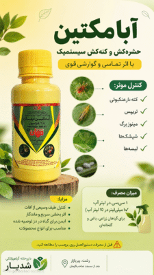 آفت کش آبامکتین