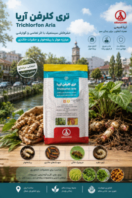 تری کلروفن آریا نیم کیلویی